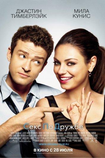 Секс по дружбе 2011 Смотреть Онлайн Бесплатно в Хорошем Качестве