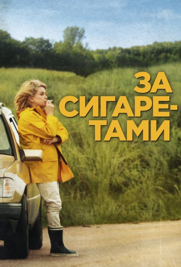 Фильм За сигаретами (2013) смотреть онлайн в HD качестве